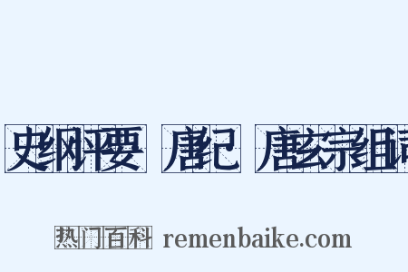 史纲评要·唐纪·唐玄宗组词是什么意思的图片